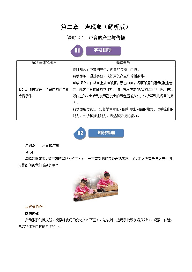 人教版2024-2025学年八年级物理上册同步精品讲义专题2.1声音的产生与传播(学生版+解析)01