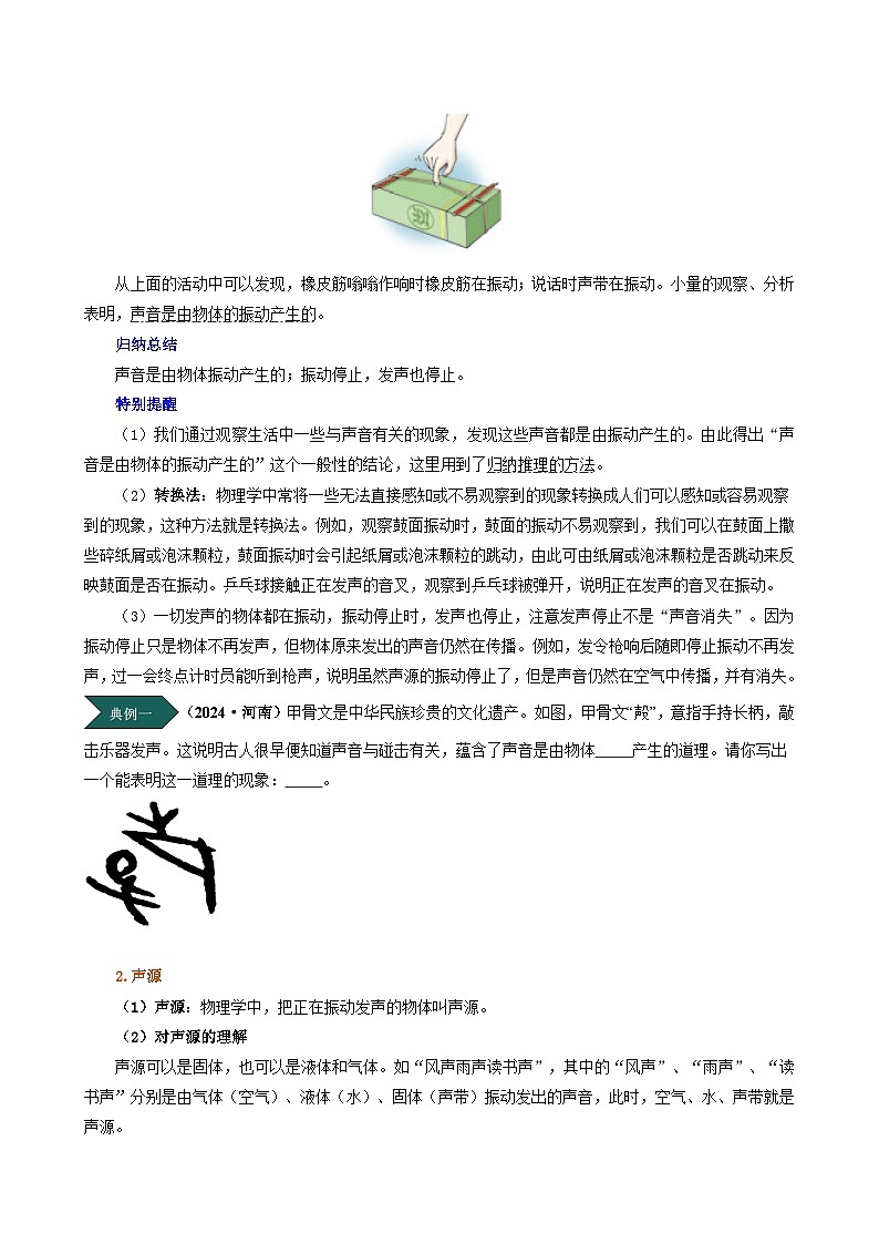 人教版2024-2025学年八年级物理上册同步精品讲义专题2.1声音的产生与传播(学生版+解析)02
