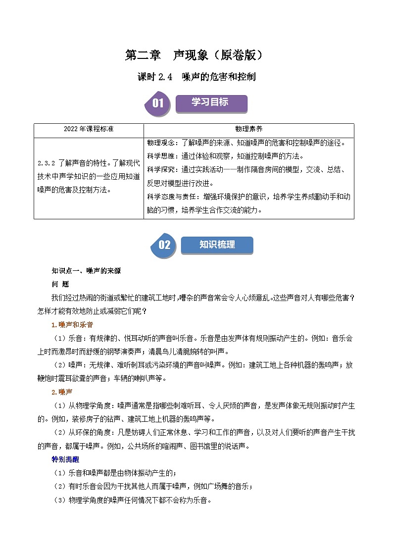 人教版2024-2025学年八年级物理上册同步精品讲义专题2.4噪声的危害和控制(学生版+解析)01