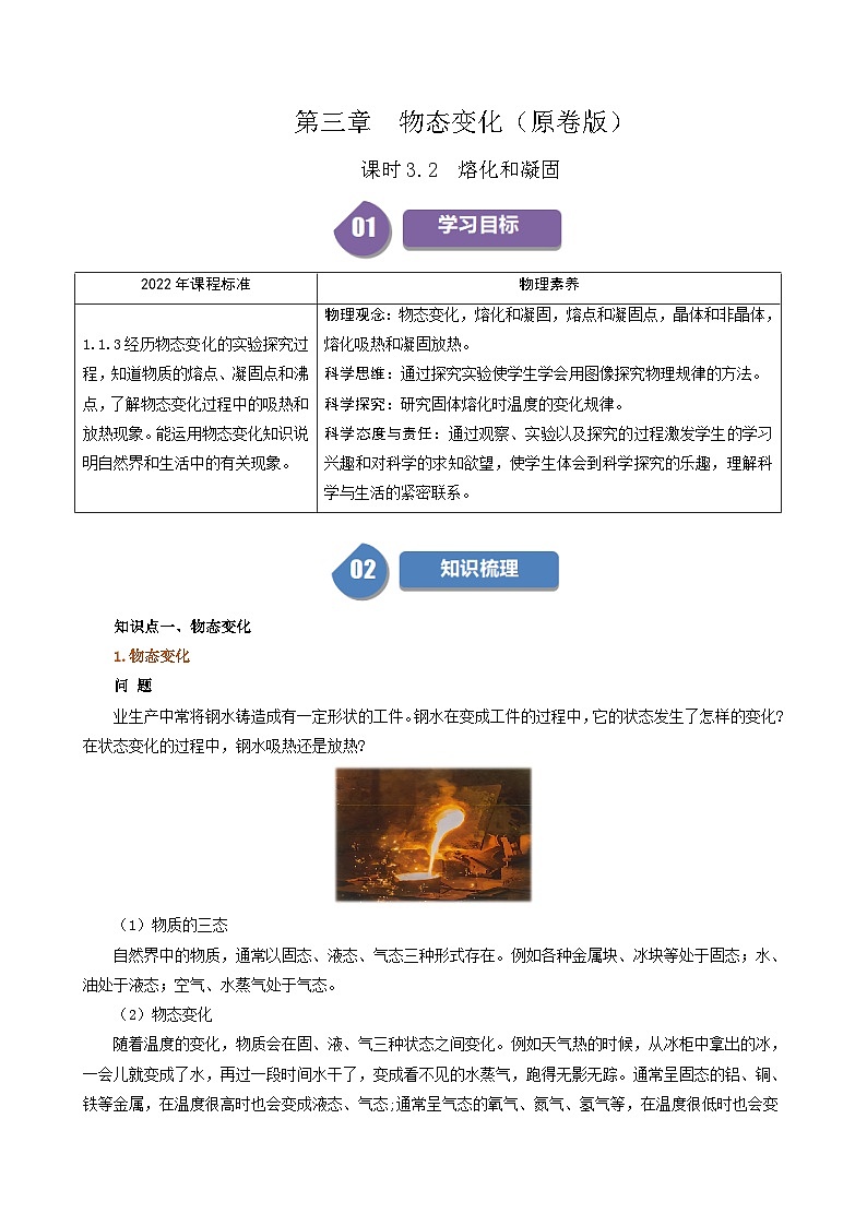 人教版2024-2025学年八年级物理上册同步精品讲义专题3.2熔化和凝固(学生版+解析)01