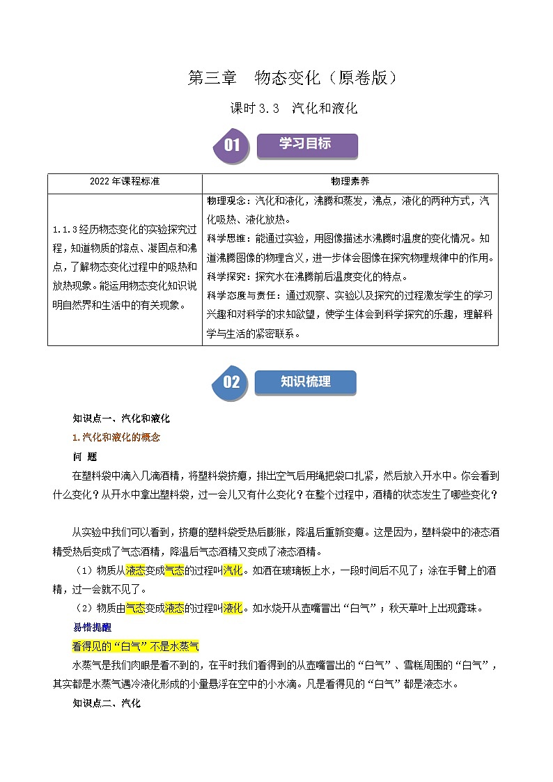 人教版2024-2025学年八年级物理上册同步精品讲义专题3.3汽化和液化(学生版+解析)01