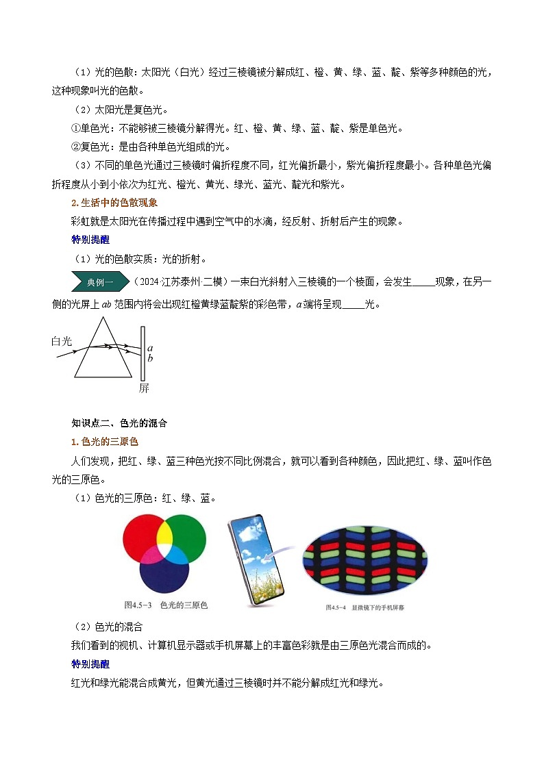 人教版2024-2025学年八年级物理上册同步精品讲义专题4.5光的色散(学生版+解析)02
