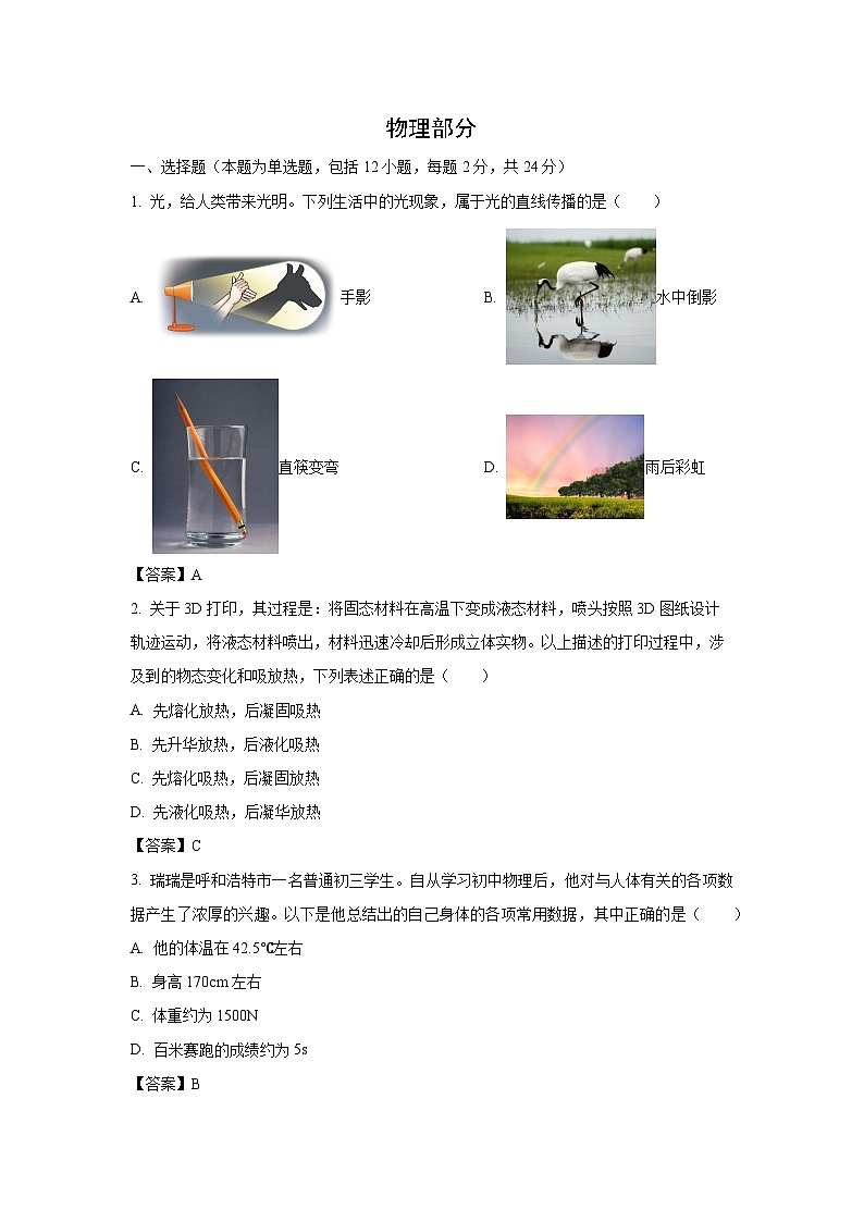 [物理]呼和浩特市2024年中考真题试题01