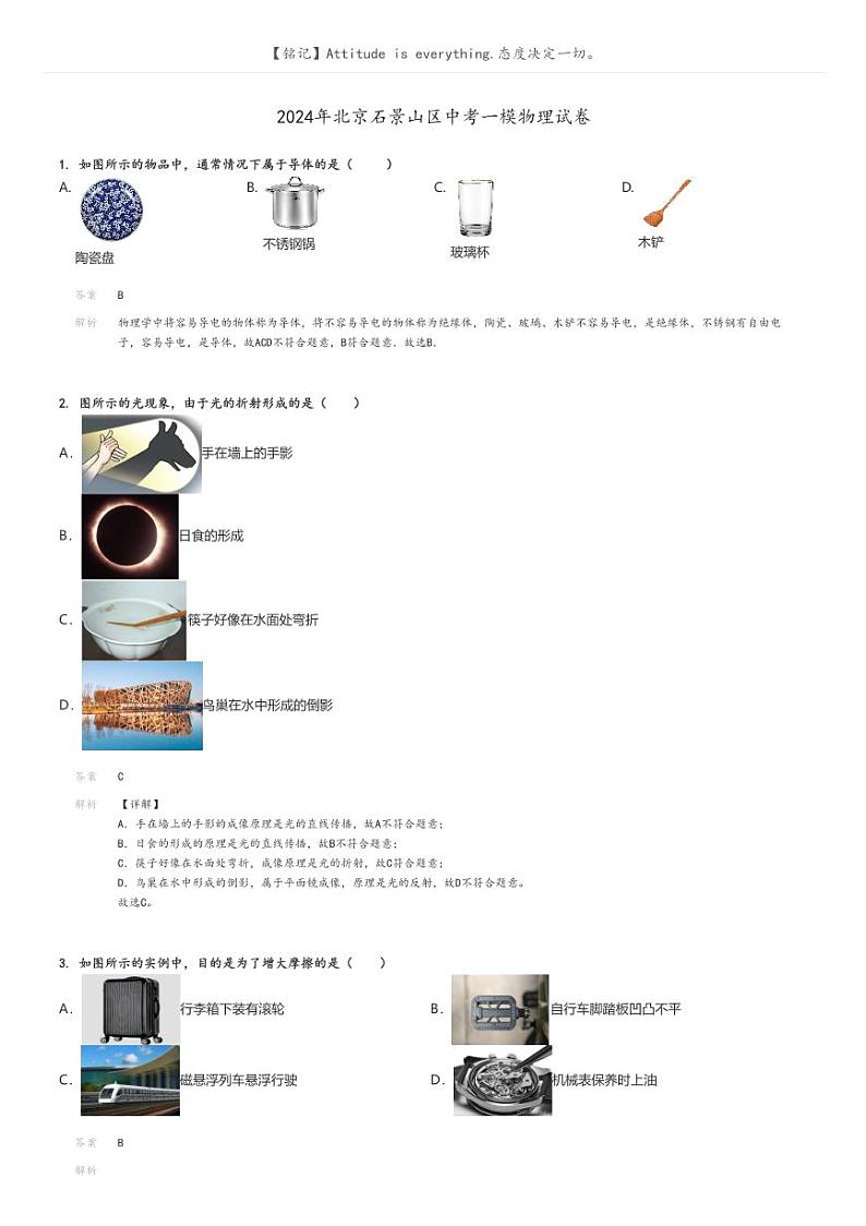 [物理][一模]2024年北京石景山区中考一模物理试卷解析版第1页