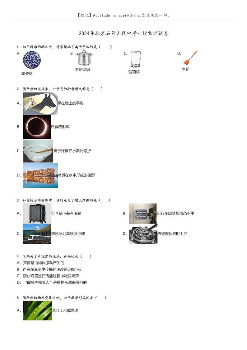 [物理][一模]2024年北京石景山区中考一模物理试卷原题版第1页