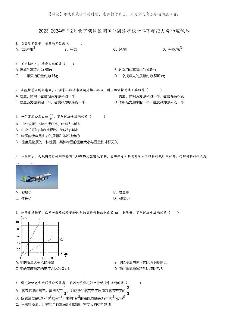 [物理]2023～2024学年2月北京朝阳区朝阳外国语学校初二下学期月考物理试卷原题版第1页