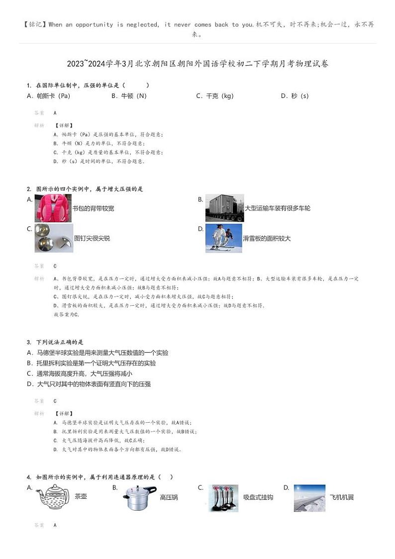 [物理]2023～2024学年3月北京朝阳区朝阳外国语学校初二下学期月考物理试卷解析版第1页