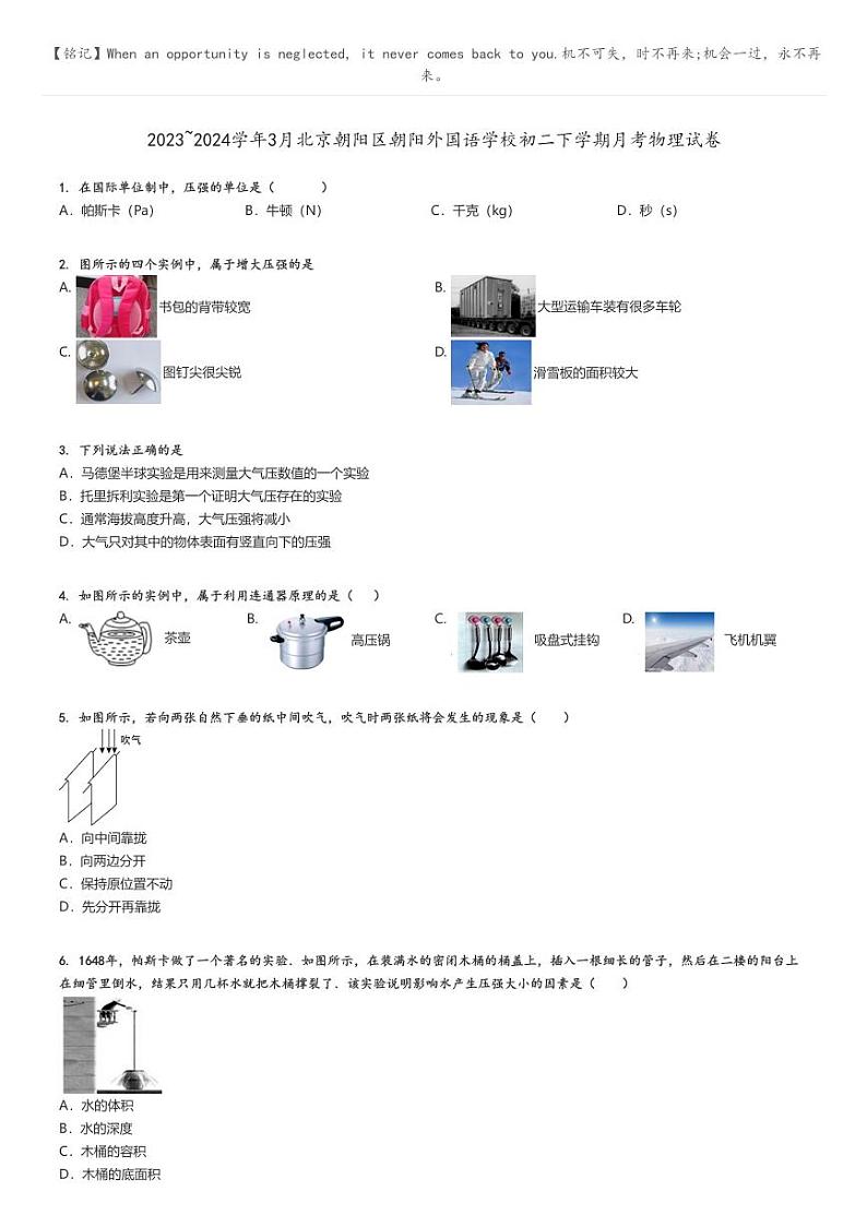 [物理]2023～2024学年3月北京朝阳区朝阳外国语学校初二下学期月考物理试卷原题版第1页