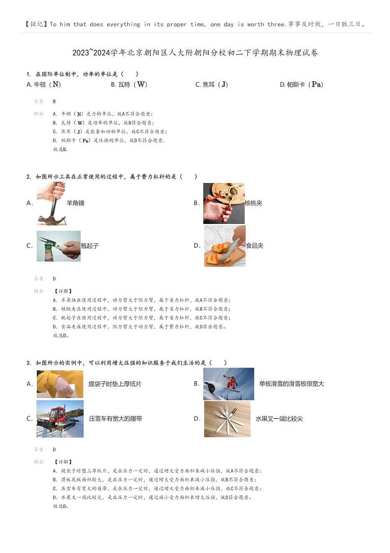 [物理]2023～2024学年北京朝阳区人大附朝阳分校初二下学期期末物理试卷解析版第1页