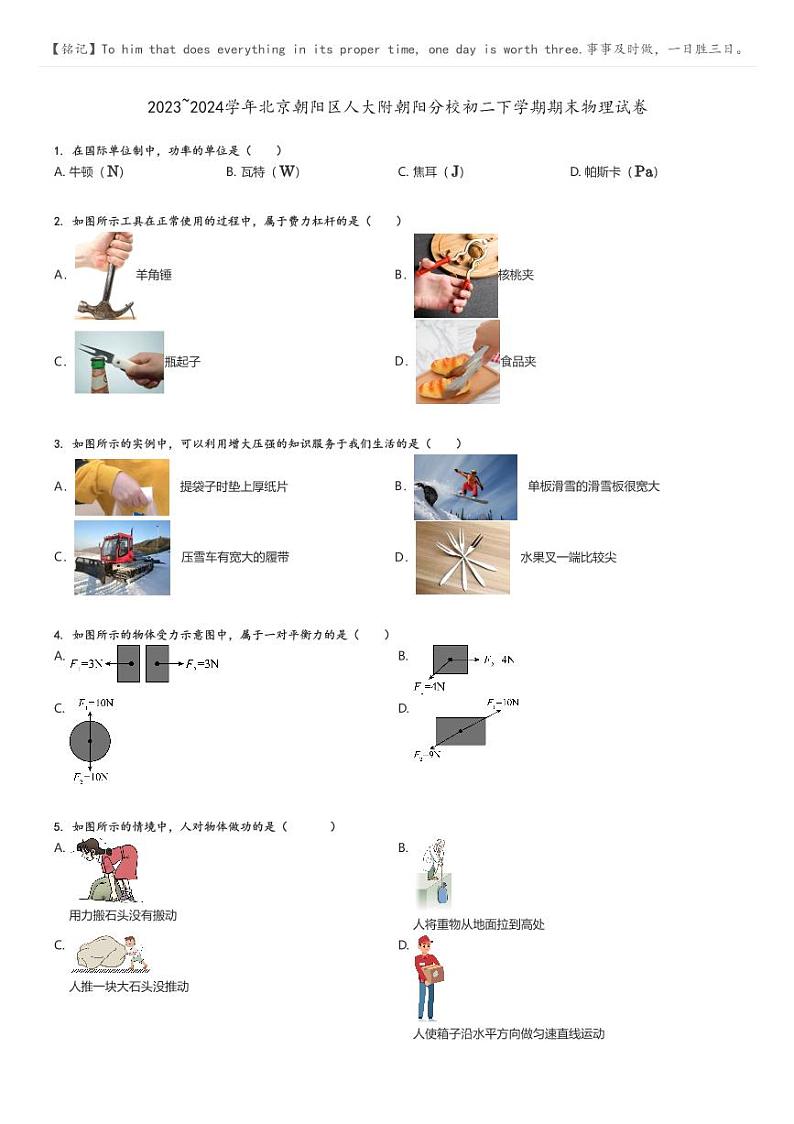 [物理]2023～2024学年北京朝阳区人大附朝阳分校初二下学期期末物理试卷原题版第1页