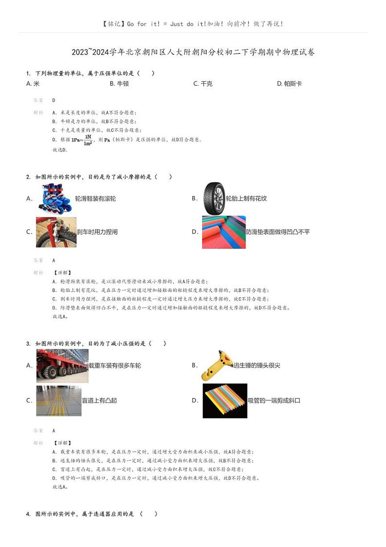 [物理]2023～2024学年北京朝阳区人大附朝阳分校初二下学期期中物理试卷解析版第1页