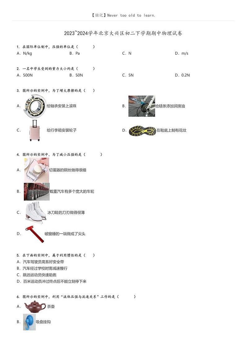 [物理]2023～2024学年北京大兴区初二下学期期中物理试卷原题版第1页