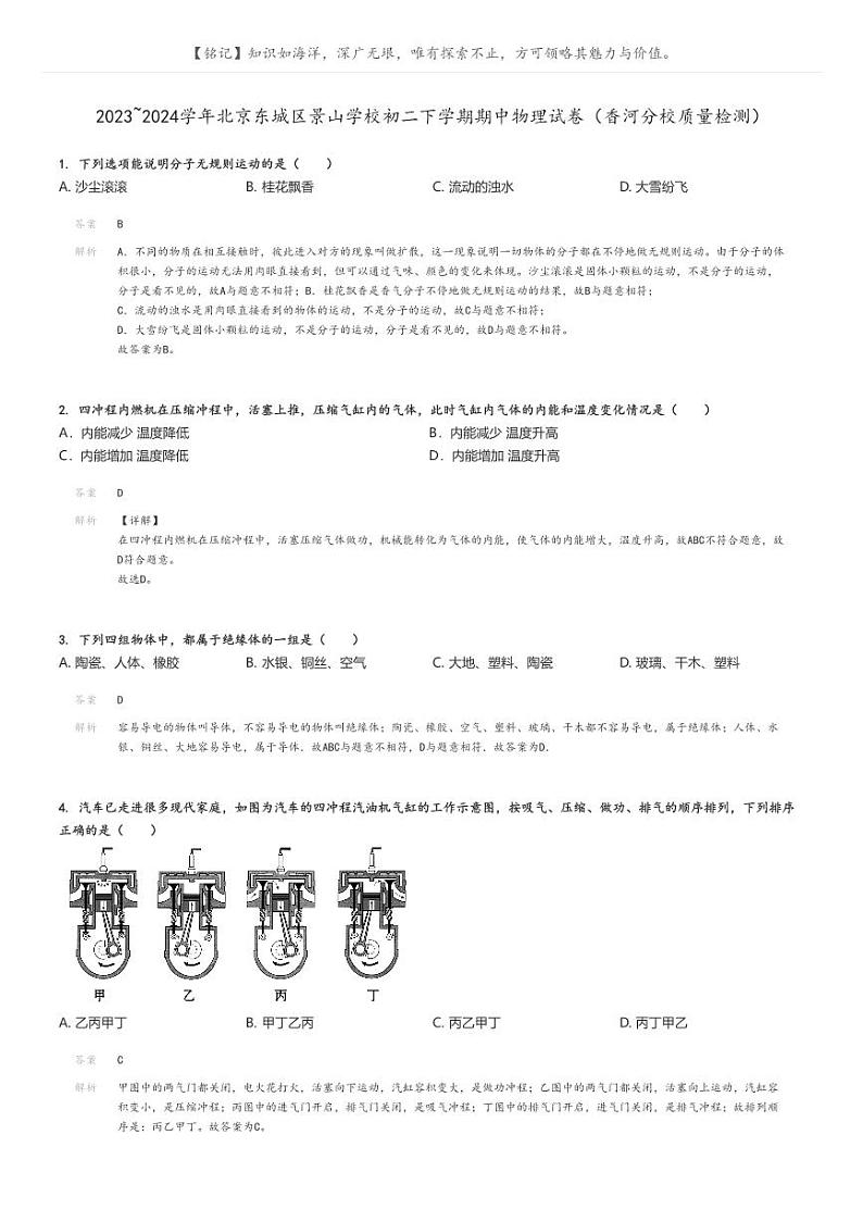 [物理]2023～2024学年北京东城区景山学校初二下学期期中物理试卷(香河分校质量检测)(原题版+解析版)01