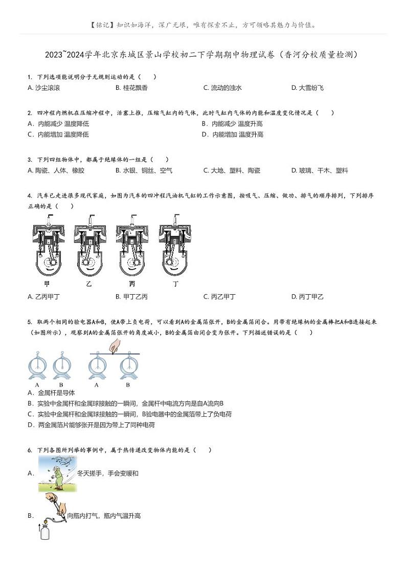 [物理]2023～2024学年北京东城区景山学校初二下学期期中物理试卷(香河分校质量检测)(原题版+解析版)01