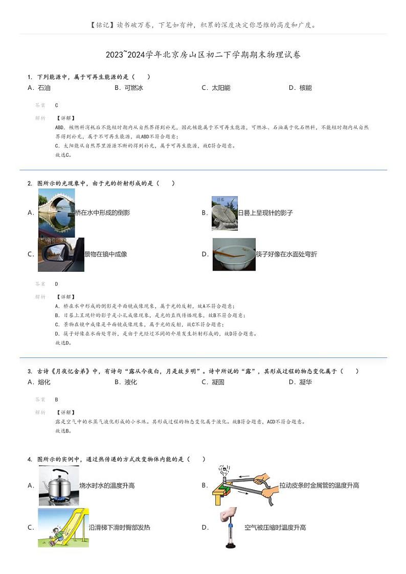[物理]2023～2024学年北京房山区初二下学期期末物理试卷(原题版+解析版)01