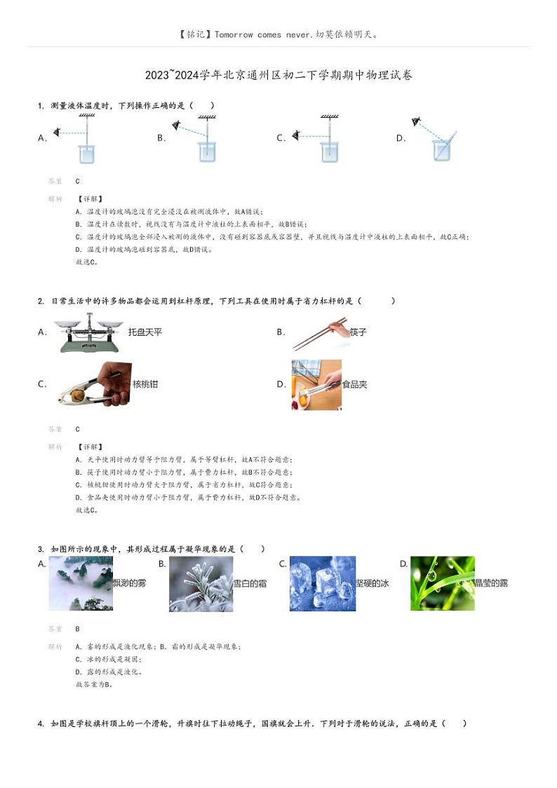 [物理]2023～2024学年北京通州区初二下学期期中物理试卷(原题版+解析版)01