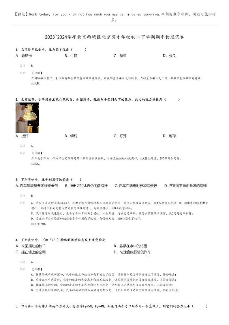 [物理]2023～2024学年北京西城区北京育才学校初二下学期期中物理试卷解析版第1页