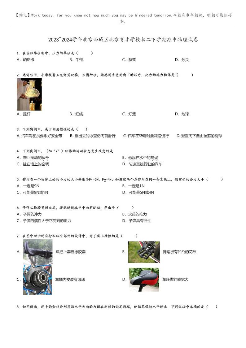 [物理]2023～2024学年北京西城区北京育才学校初二下学期期中物理试卷原题版第1页