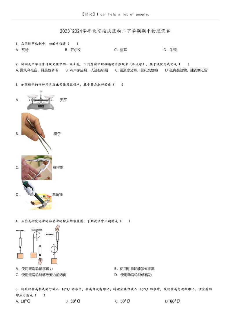 [物理]2023～2024学年北京延庆区初二下学期期中物理试卷原题版第1页