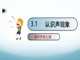 教科版八年级物理上第三章第1节认识声现象课件（内嵌视频）