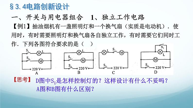 教科版九年级物理上第三章第4节电路创新设计课件03