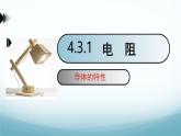 教科版九年級物理上第四章第3節(jié)電阻課件第1課時