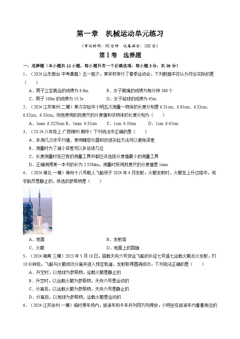 人教版2024-2025学年八年级物理上册同步精品讲义专题一.7第一章机械运动单元练习(学生版+解析)01