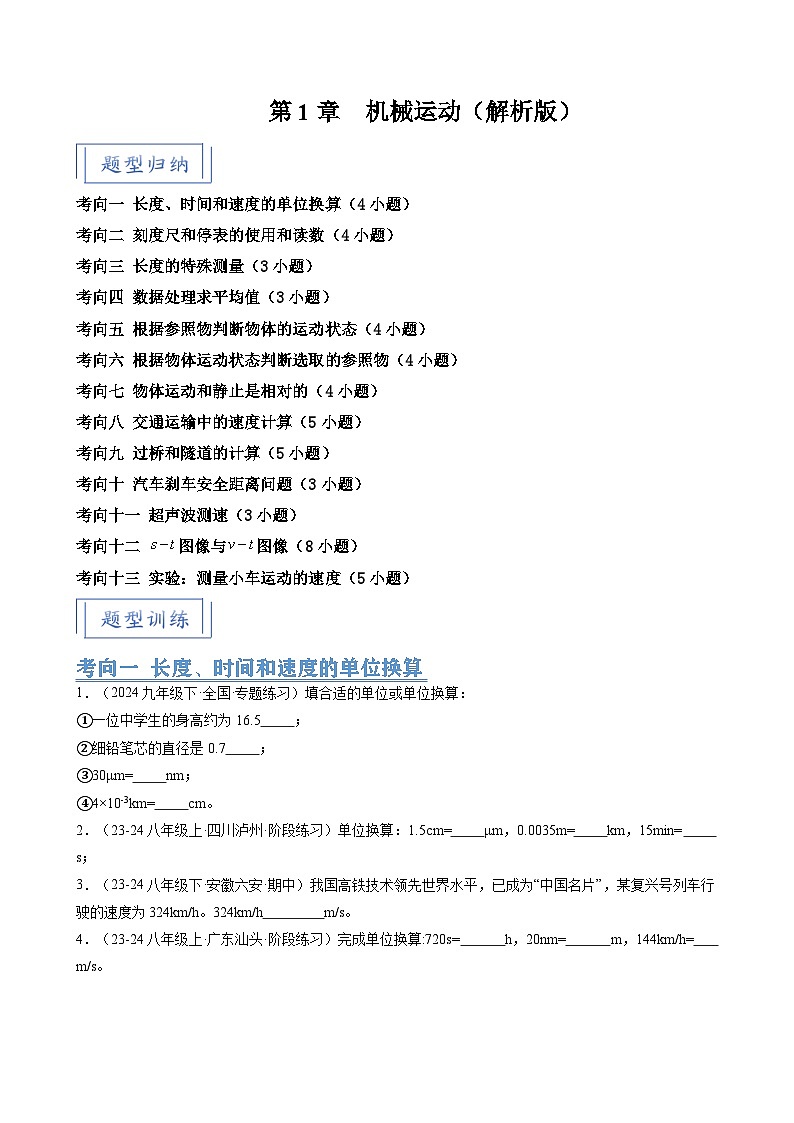 人教版2024-2025学年八年级物理上册同步精品讲义专题1.6第1章机械运动(13大考向55题)(学生版+解析)第1页