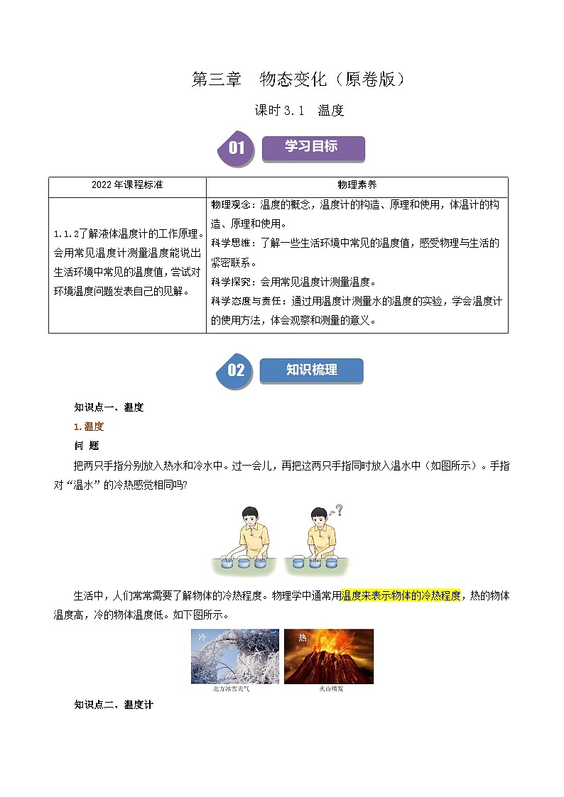 人教版2024-2025学年八年级物理上册同步精品讲义专题3.1温度(学生版+解析)第1页