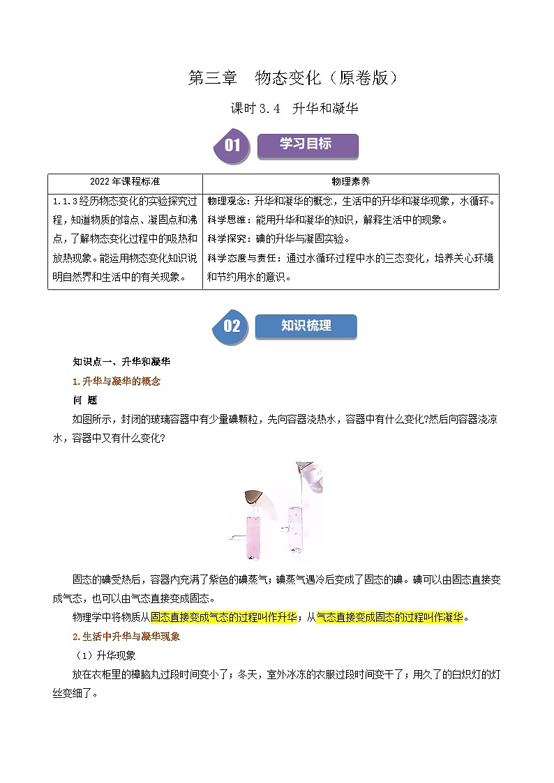人教版2024-2025学年八年级物理上册同步精品讲义专题3.4升华和凝华(学生版+解析)第1页