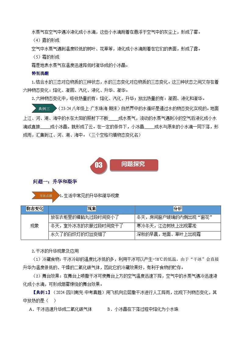 人教版2024-2025学年八年级物理上册同步精品讲义专题3.4升华和凝华(学生版+解析)第3页