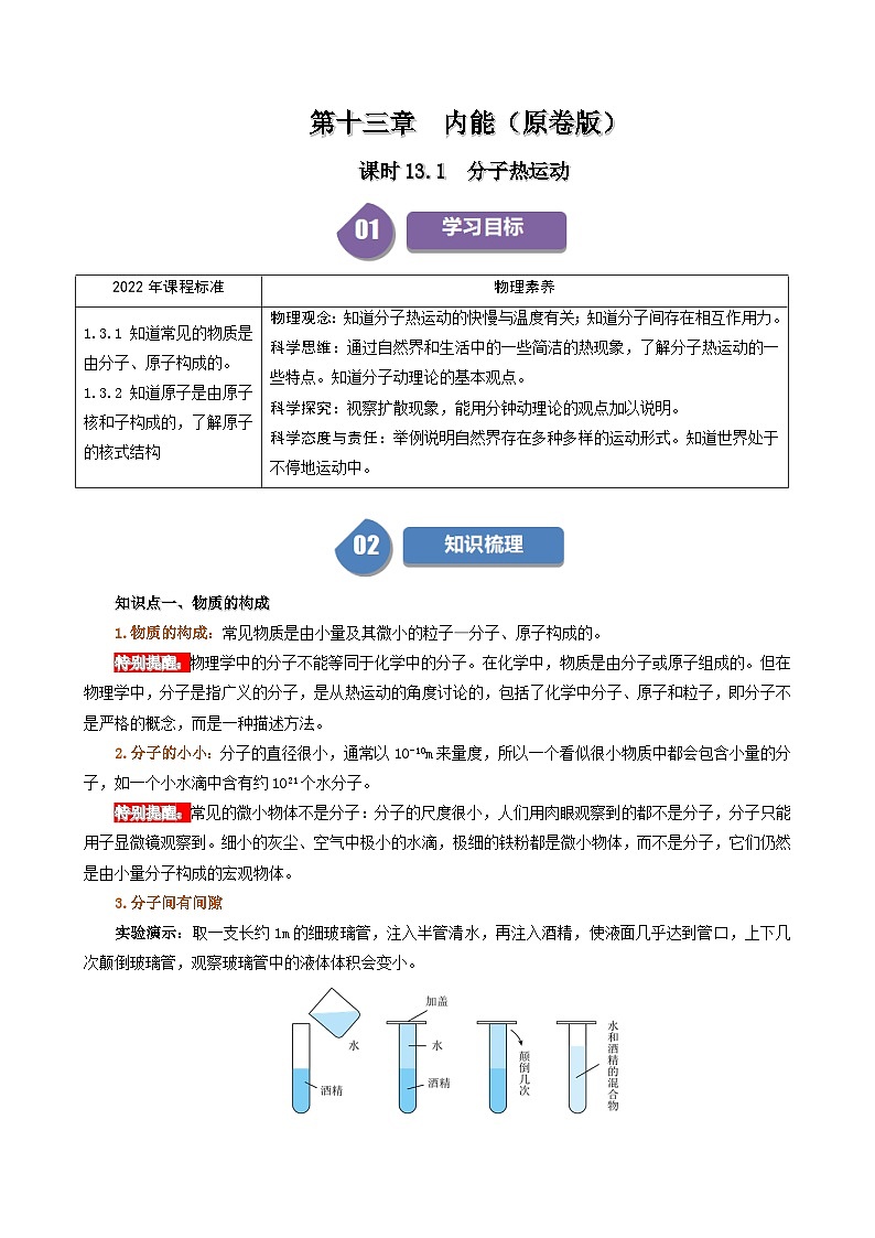 人教版2024-2025学年九年级物理全一册同步精品讲义专题13.1分子热运动(学生版+解析)第1页