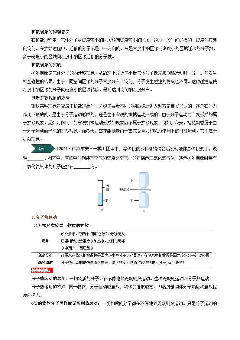 人教版2024-2025学年九年级物理全一册同步精品讲义专题13.1分子热运动(学生版+解析)第3页