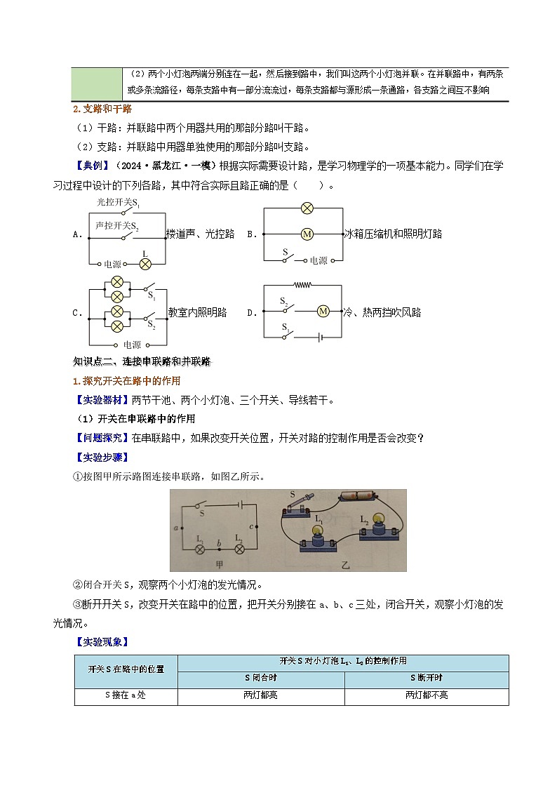 人教版2024-2025学年九年级物理全一册同步精品讲义专题15.3串联和并联(学生版+解析)第2页