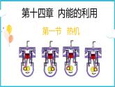 14.1热机 课件 2024-2025学年学年人教版九年级全一册物理