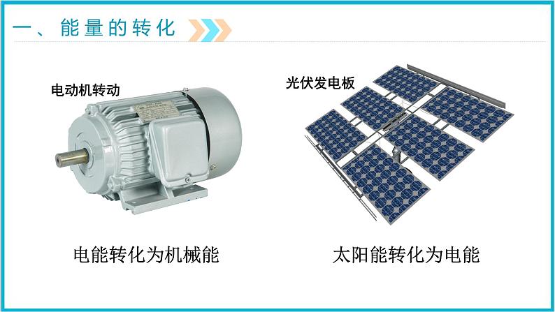 14.3能量的转化和守恒 课件 2024-2025学年学年人教版九年级全一册物理08