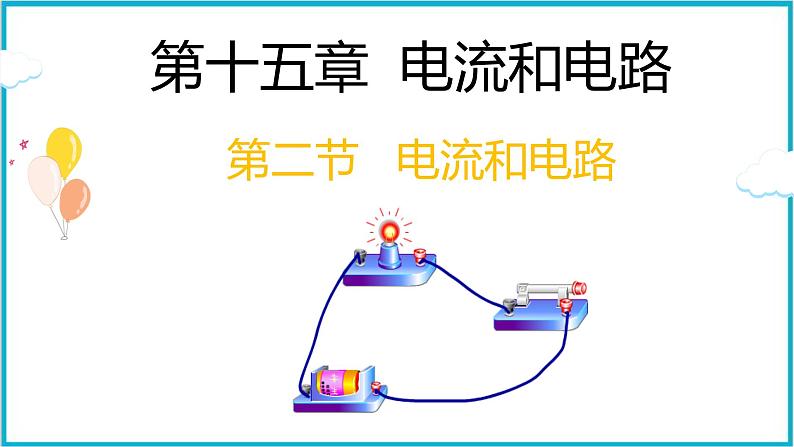 15.2 电流和电路 课件 2024-2025学年学年人教版 九年级全一册物理01