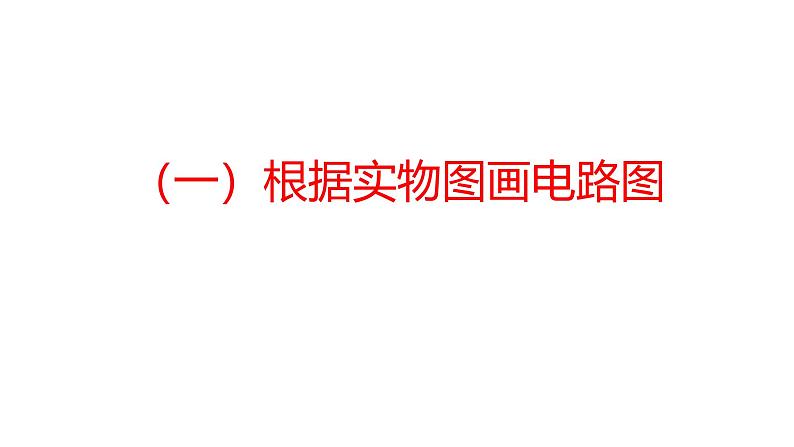 15.3串联和并联   第二课时   画电路图与实物图  课件  2024-2025学年学年人教版九年级全一册物理02