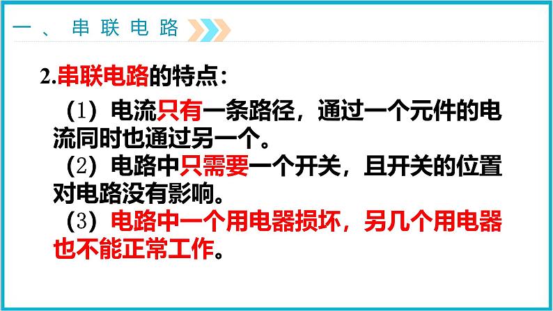 15.3串联和并联 课件 2024-2025学年学年人教版九年级全一册物理06