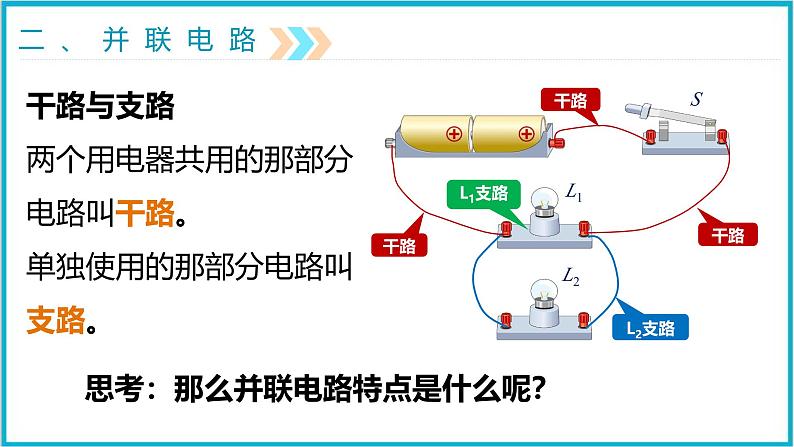 15.3串联和并联 课件 2024-2025学年学年人教版九年级全一册物理08