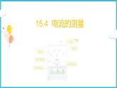 15.4 《电流的测量》课件 2024-2025学年学年人教版九年级全一册物理
