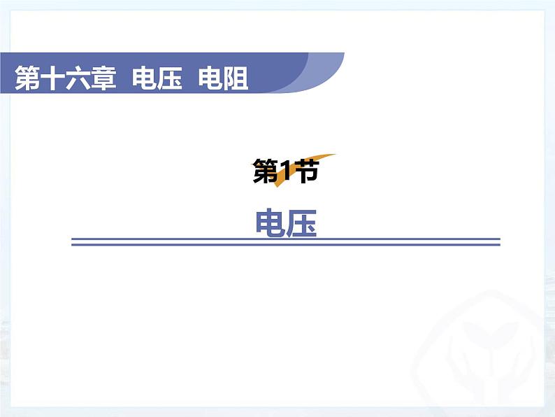 16.1 电压 课件  2024-2025学年学年人教版九年级全一册物理第1页