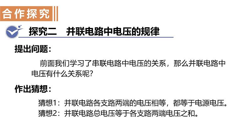 16.2串、并联电路中电压的规律课件-2024-2025学年学年人教版九年级全一册物理第8页