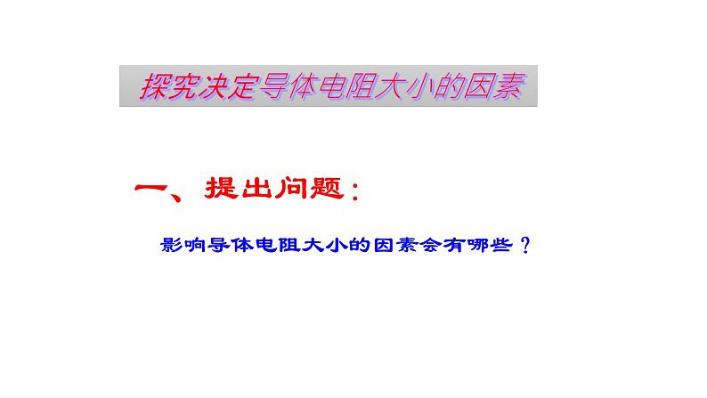 16.3电阻   课件   2024-2025学年学年人教版九年级全一册物理第8页