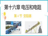 16.4变阻器  课件  2024-2025学年学年人教版九年级全一册物理