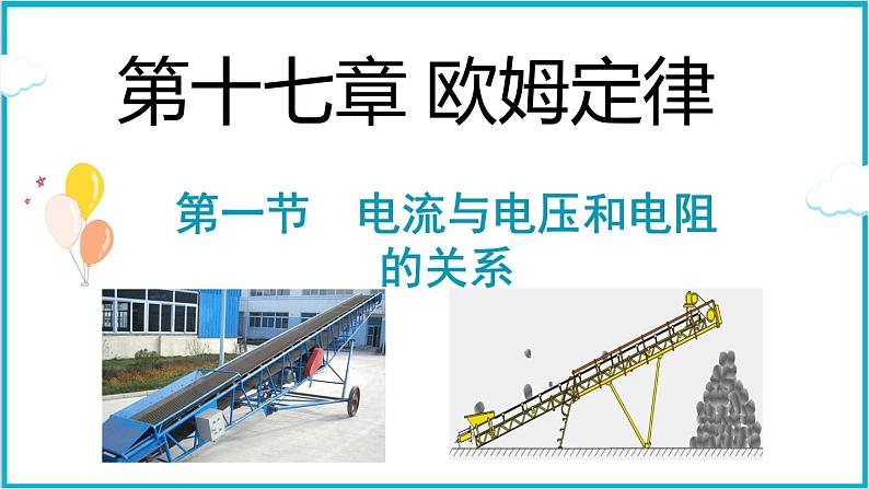 17.1电流与电压和电阻的关系  课件  2024-2025学年学年人教版九年级全一册物理第1页