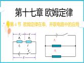 17.4欧姆定律在串、并联电路中的应用  课件 2024-2025学年学年人教版九年级全一册物理