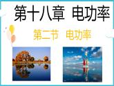 18.2电功率 课件  2024-2025学年学年人教版九年级全一册物理