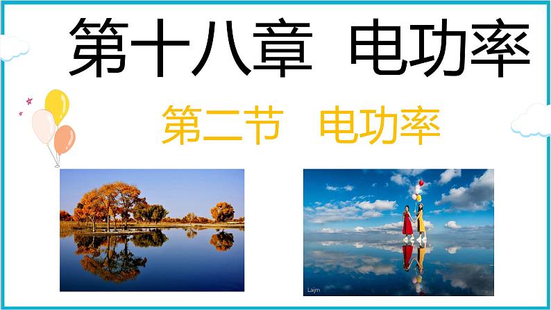 18.2电功率 课件  2024-2025学年学年人教版九年级全一册物理第1页