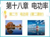 18.2电功率（第二课时）课件  2024-2025学年学年人教版九年级全一册物理